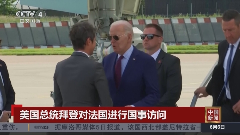 [中国新闻]美国总统拜登对法国进行国事访问