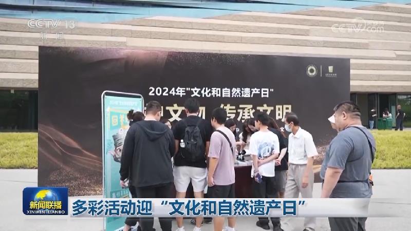 多彩活动迎“文化和自然遗产日”