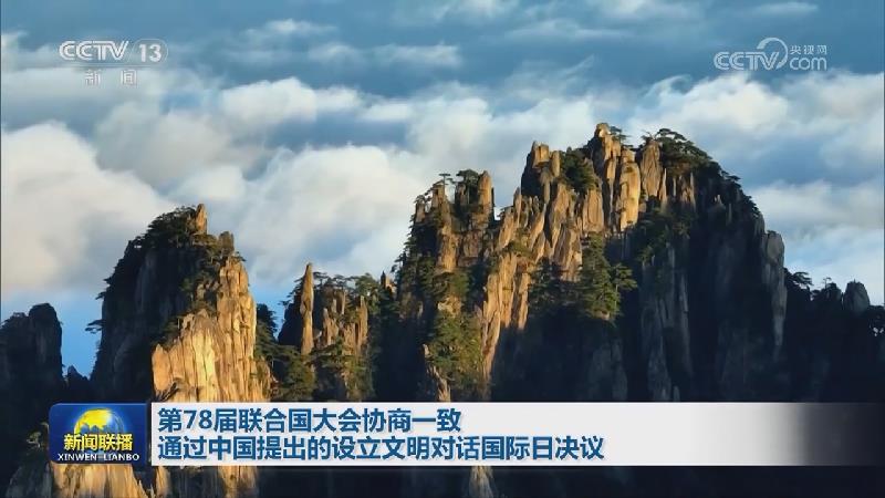 第78届联合国大会协商一致通过中国提出的设立文明对话国际日决议