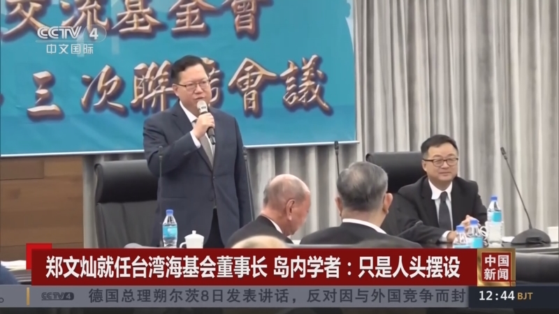 [中国新闻]郑文灿就任台湾海基会董事长 岛内学者:只是人头摆设