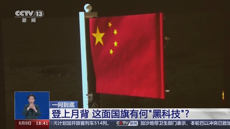 [共同关注]一问到底 登上月背 这面国旗有何"黑科技"?