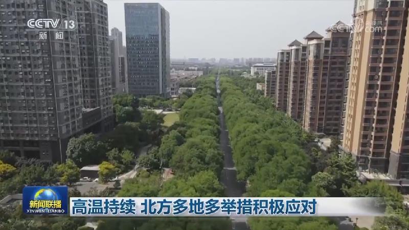 高温持续 北方多地多举措积极应对