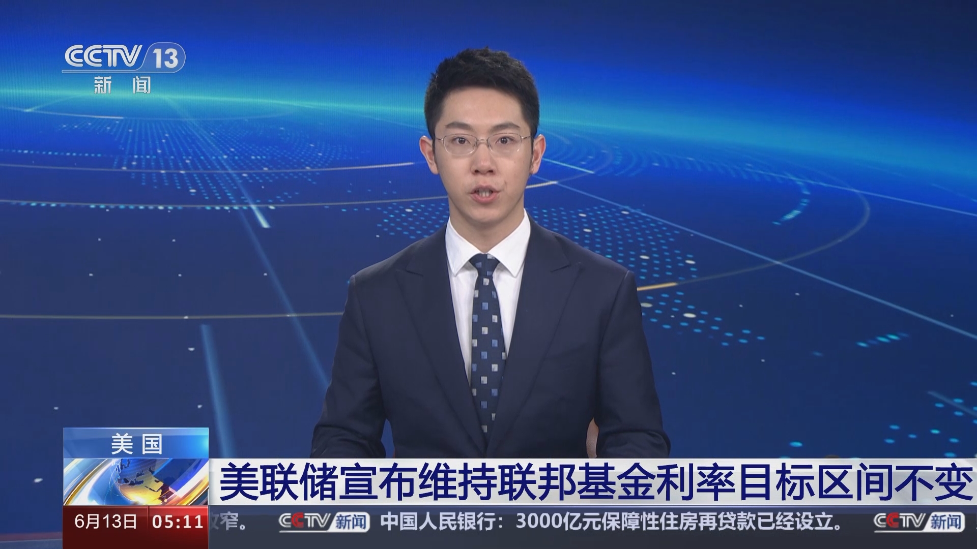 新闻直播间]美联储宣布维持联邦基金利率目标区间不变