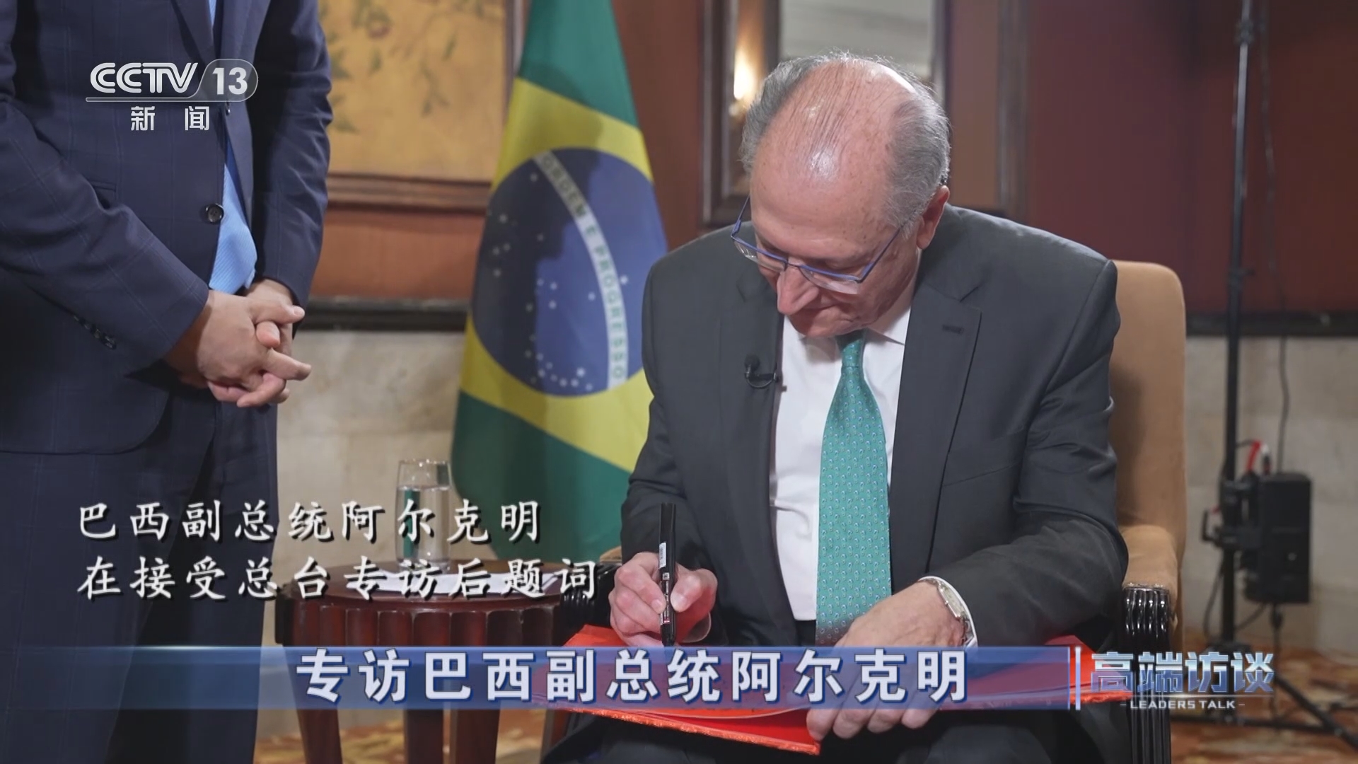 [高端访谈]专访巴西副总统阿尔克明