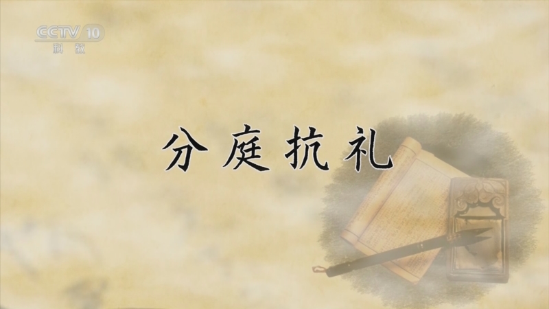 《百家讲坛》 20240621 国史通鉴·明清时代(中部) 12 分庭抗礼