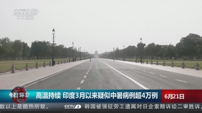 [今日环球]高温持续 印度3月以来疑似中暑病例超4万例