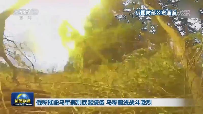 俄称摧毁乌军美制武器装备 乌称前线战斗激烈