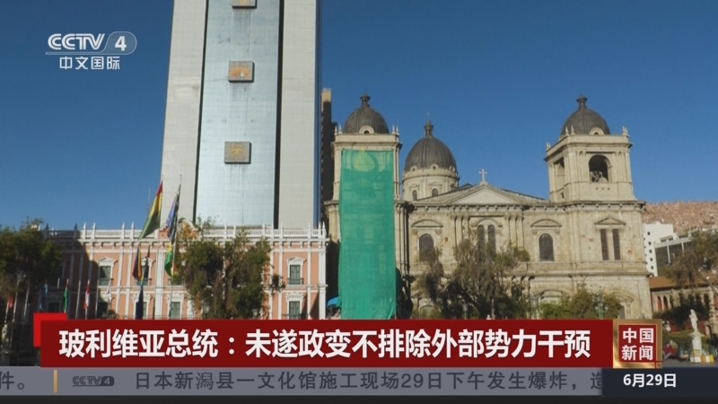 [中国新闻]玻利维亚总统:未遂政变不排除外部势力干预