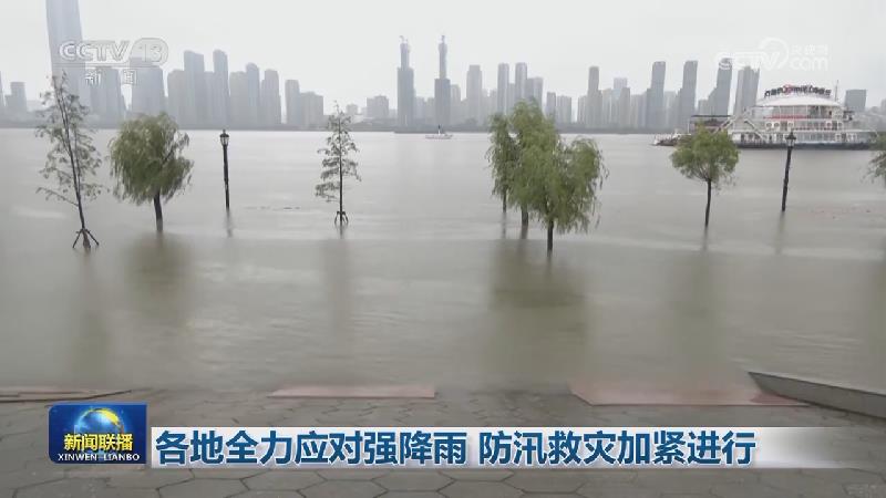 各地全力应对强降雨 防汛救灾加紧进行