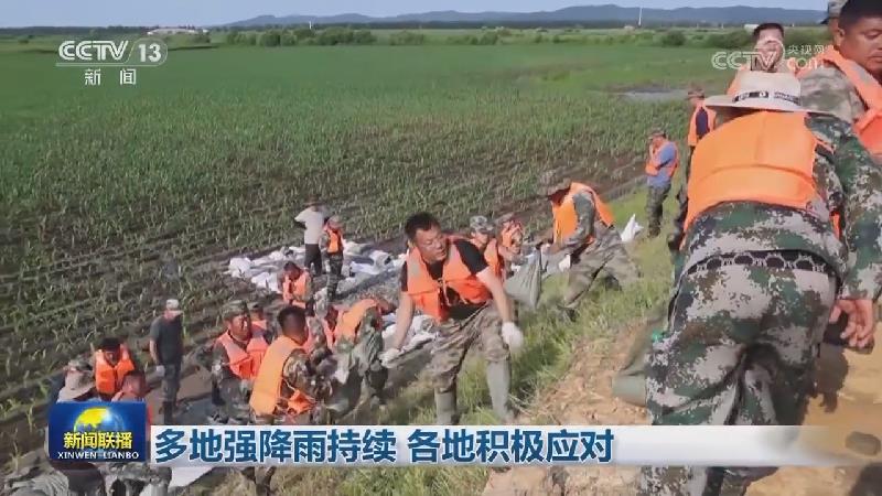 多地强降雨持续 各地积极应对