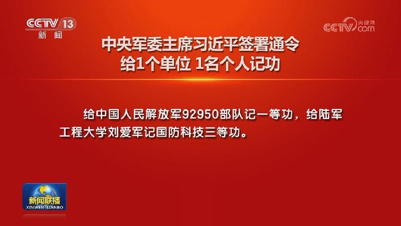 中央军委主席习近平签署通令 给1个单位 1名个人记功