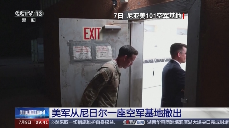 [新闻直播间]美军从尼日尔一座空军基地撤出