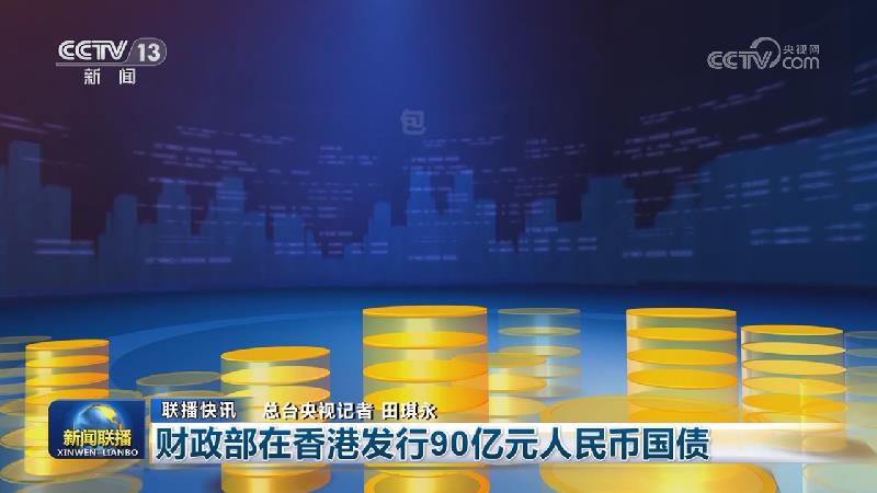 国内联播快讯