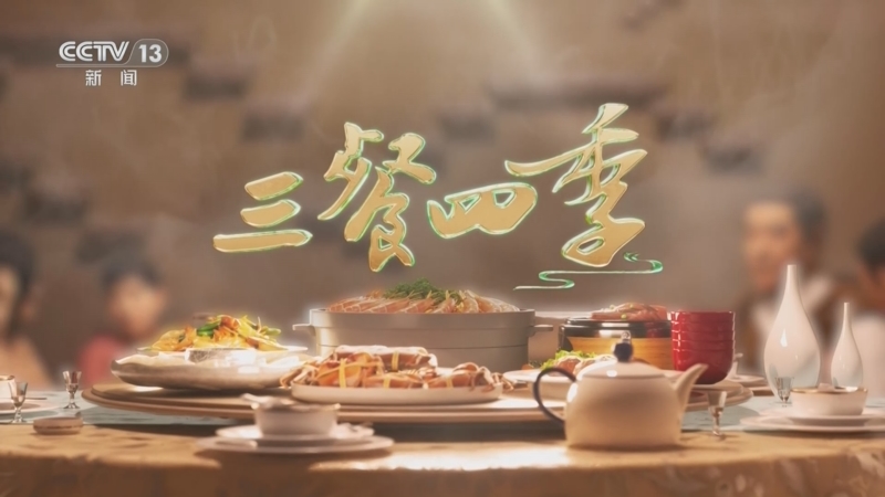 [朝闻天下]大型美食文旅节目《三餐四季》开播