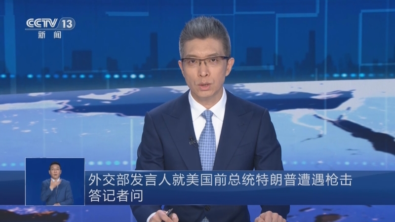 [共同关注]外交部发言人就美国前总统特朗普遭遇枪击答记者问