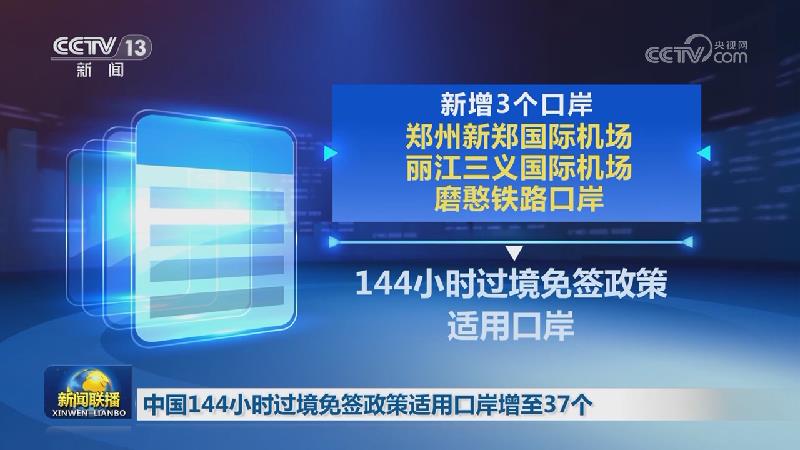 中国144小时过境免签政策适用口岸增至37个
