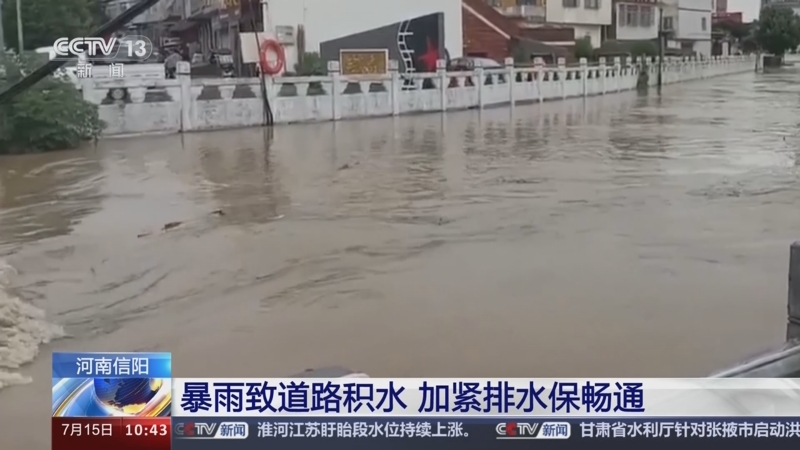 [新闻直播间]河南信阳 暴雨致道路积水 加紧排水保畅通