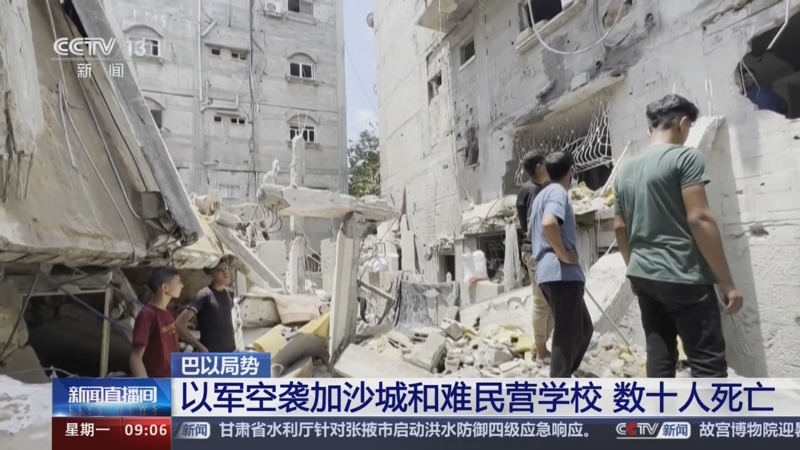 [新闻直播间]巴以局势 以军空袭加沙城和难民营学校 数十人死亡