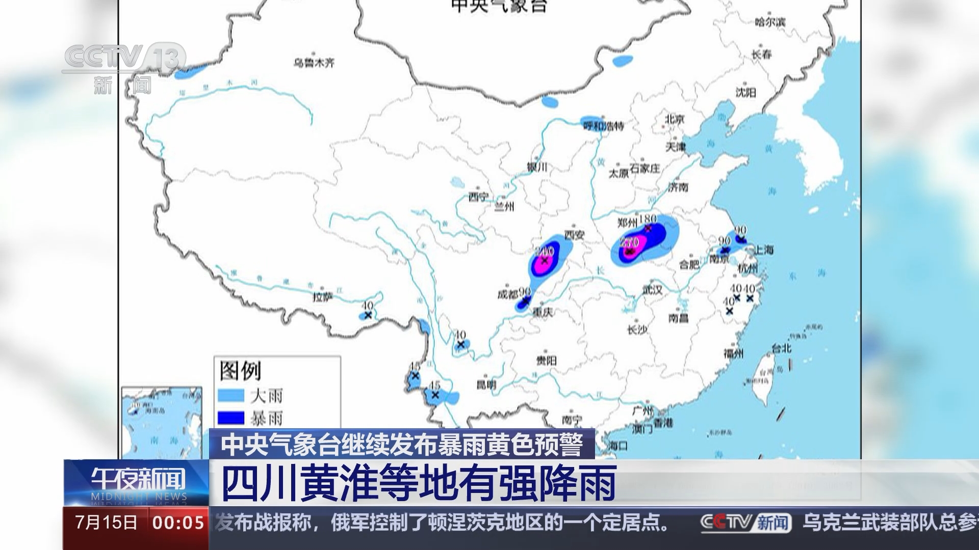 [午夜新闻]中央气象台继续发布暴雨黄色预警 四川黄淮等地有强降雨