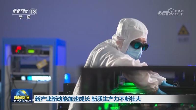 新产业新动能加速成长 新质生产力不断壮大