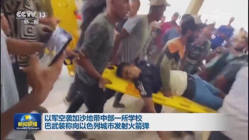 以军空袭加沙地带中部一所学校 巴武装称向以色列城市发射火箭弹