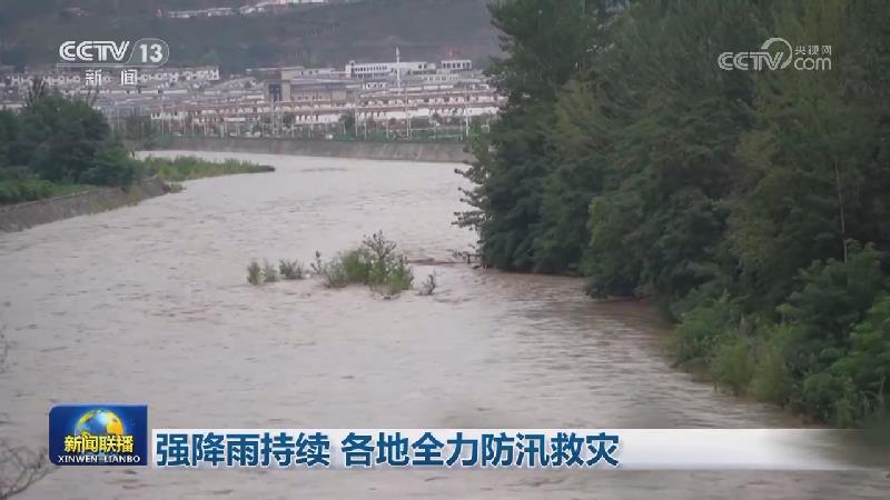 强降雨持续 各地全力防汛救灾