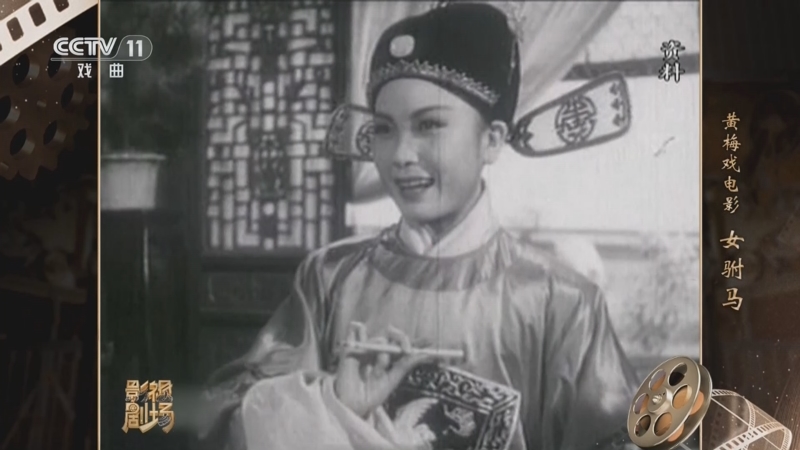《戏曲影视剧场》 20240718 黄梅戏电影《女驸马》