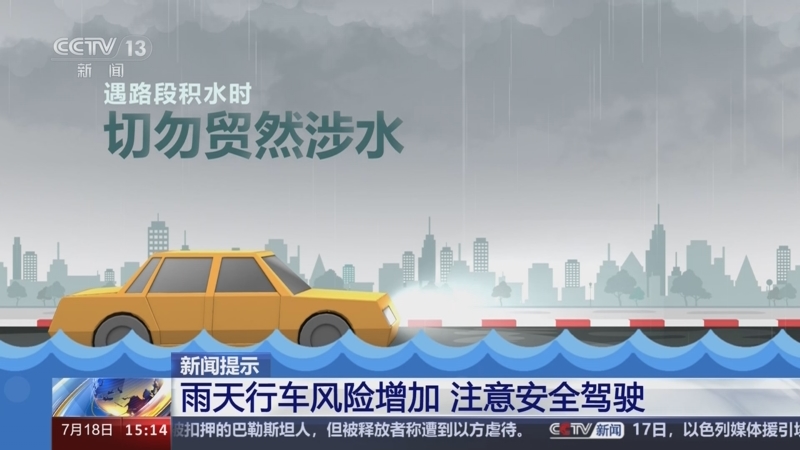 [新闻直播间]新闻提示 雨天行车风险增加 注意安全驾驶