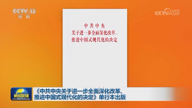 《中共中央关于进一步全面深化改革、推进中国式现代化的决定》单行本出版