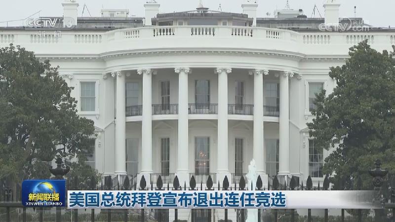 美国总统拜登宣布退出连任竞选