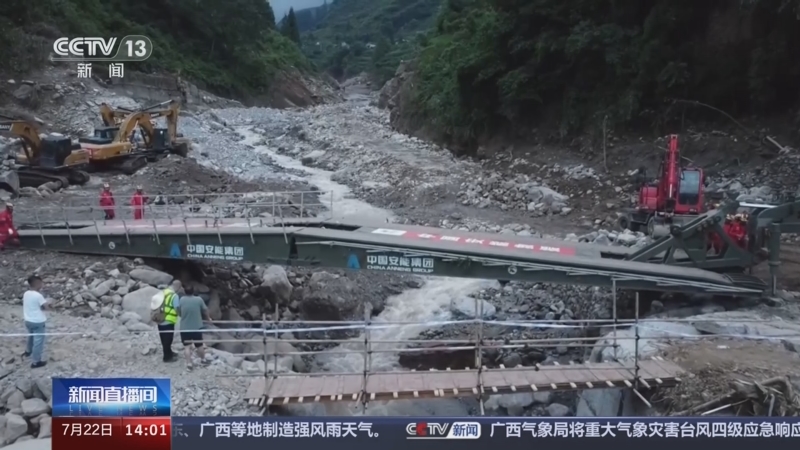 [新闻直播间]四川雅安汉源县马烈乡"7·20"山洪泥石流灾害 皇木镇通往