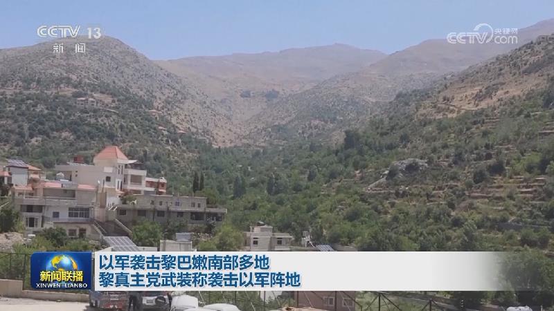 以军袭击黎巴嫩南部多地 黎真主党武装称袭击以军阵地
