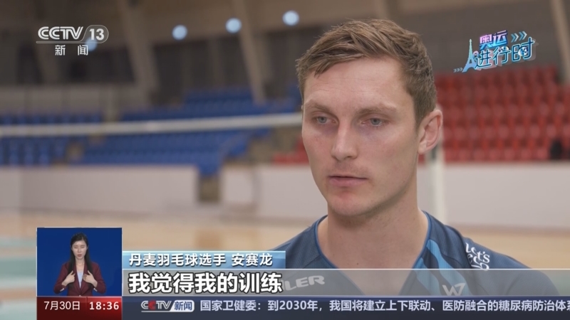 [共同关注]巴黎奥运会 丹麦羽毛球选手安赛龙的"中国故事"