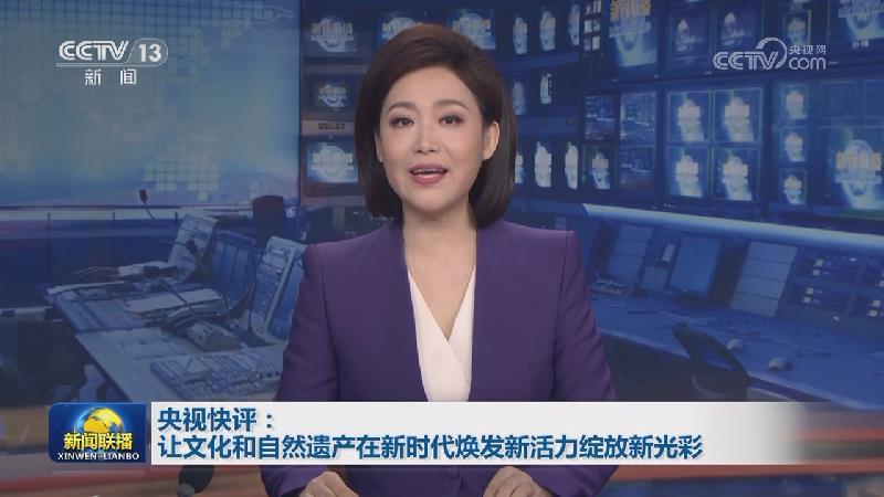 央视快评：让文化和自然遗产在新时代焕发新活力绽放新光彩