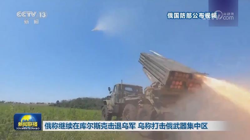 俄称继续在库尔斯克击退乌军 乌称打击俄武器集中区