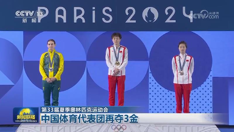 【第33届夏季奥林匹克运动会】中国体育代表团再夺3金