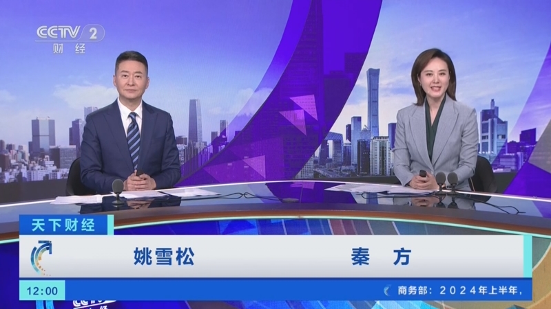 《天下财经》 20240810