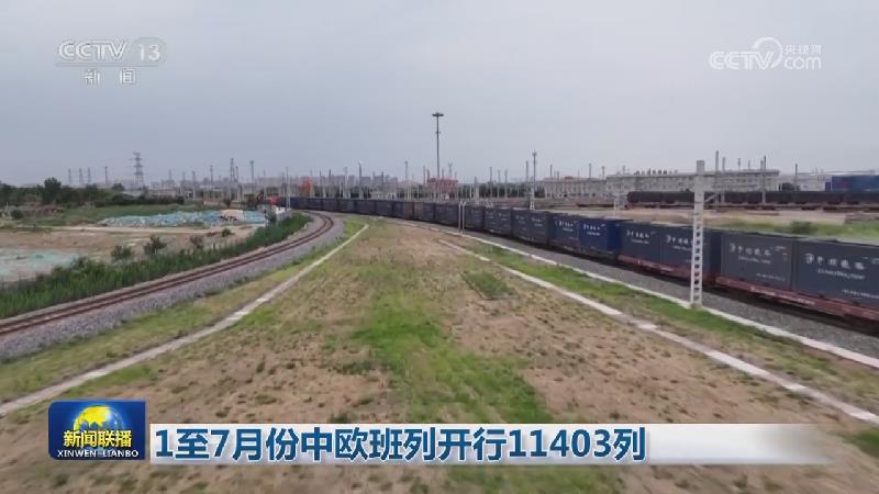 1至7月份中欧班列开行11403列