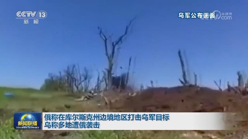 俄称在库尔斯克州边境地区打击乌军目标 乌称多地遭俄袭击