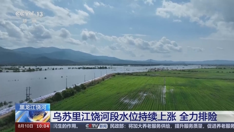[新闻直播间]黑龙江饶河 乌苏里江饶河段水位持续上涨 全力排险