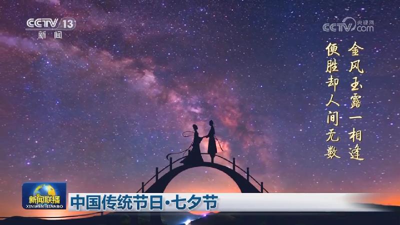中国传统节日·七夕节