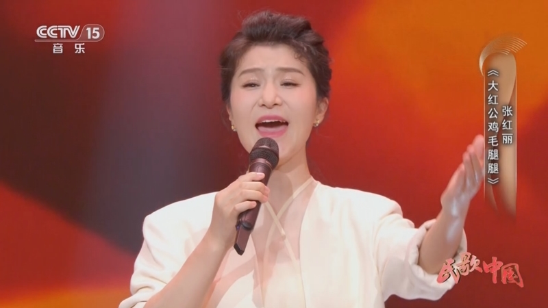 [民歌中国]山西民歌《大红公鸡毛腿腿》 演唱:张红丽