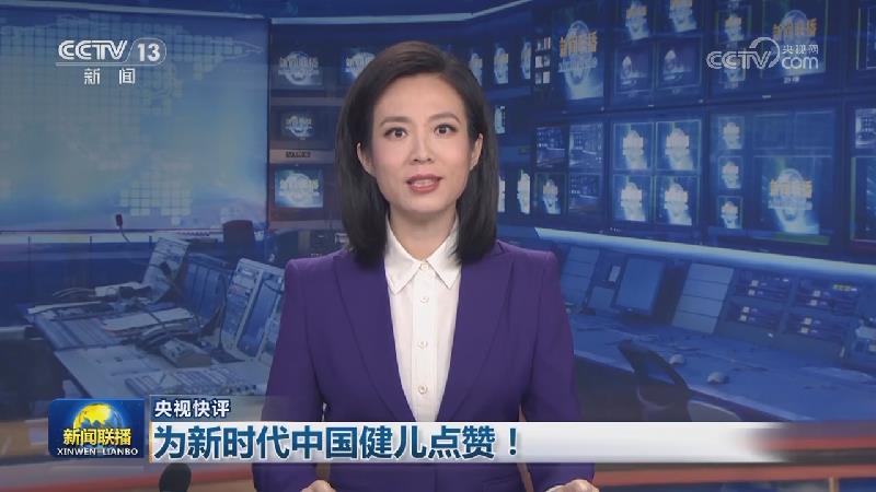央视快评：为新时代中国健儿点赞！