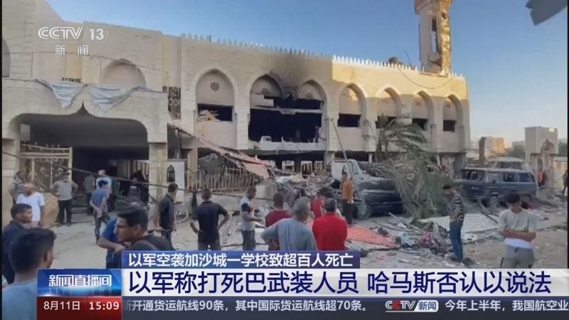 [新闻直播间]以军空袭加沙城一学校致超百人死亡 以军称打死巴武装