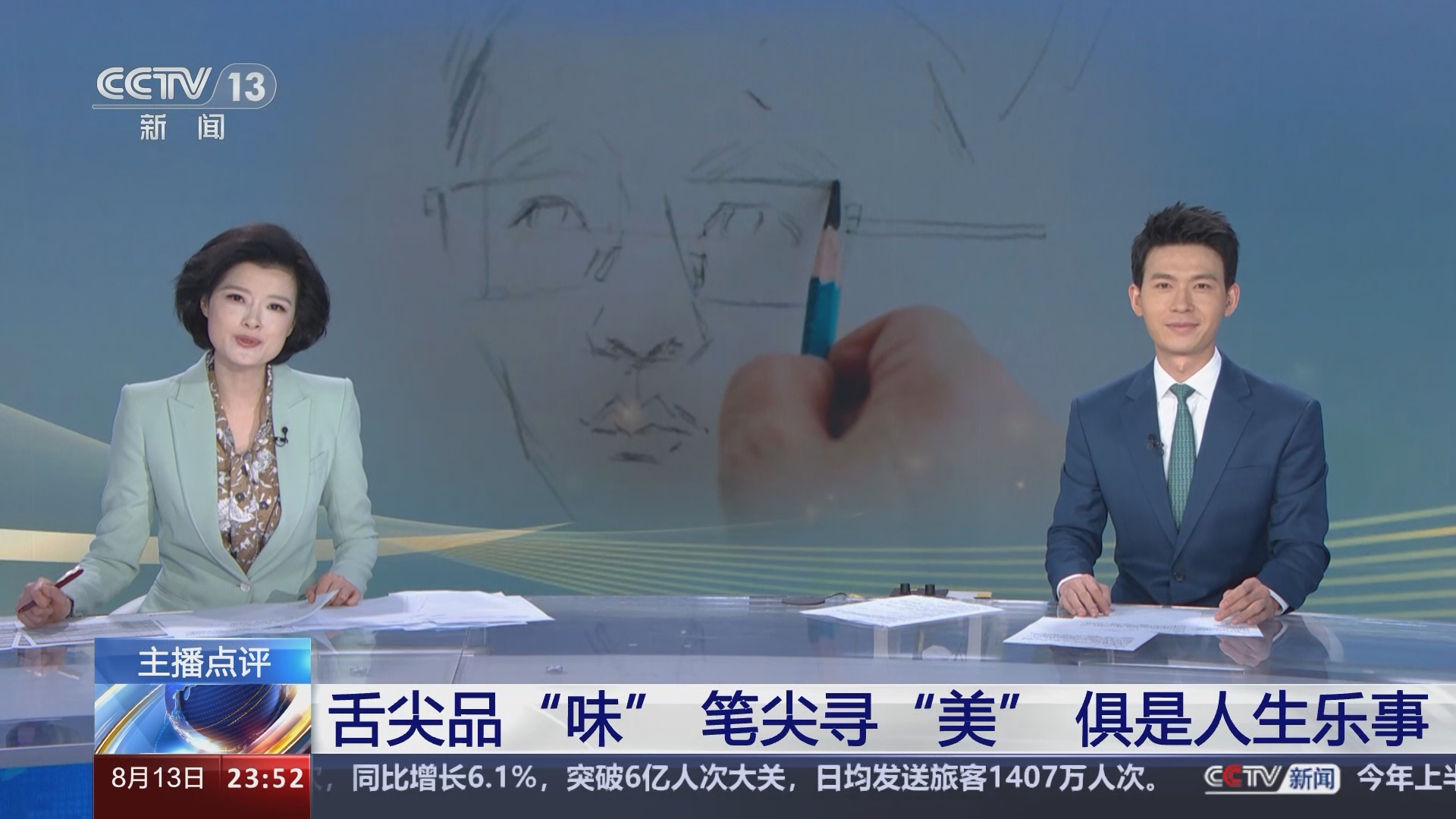[24小时]主播点评 舌尖品"味" 笔尖寻"美" 俱是人生乐事