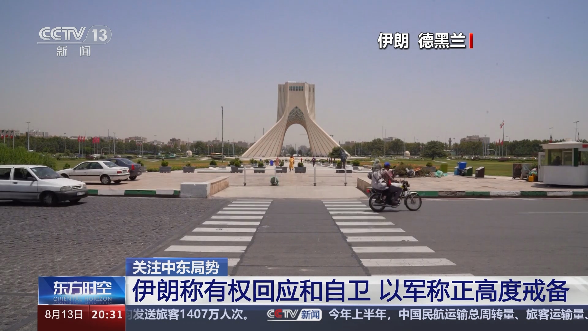 东方时空]关注中东局势伊朗称有权回应和自卫以军称正高度戒备