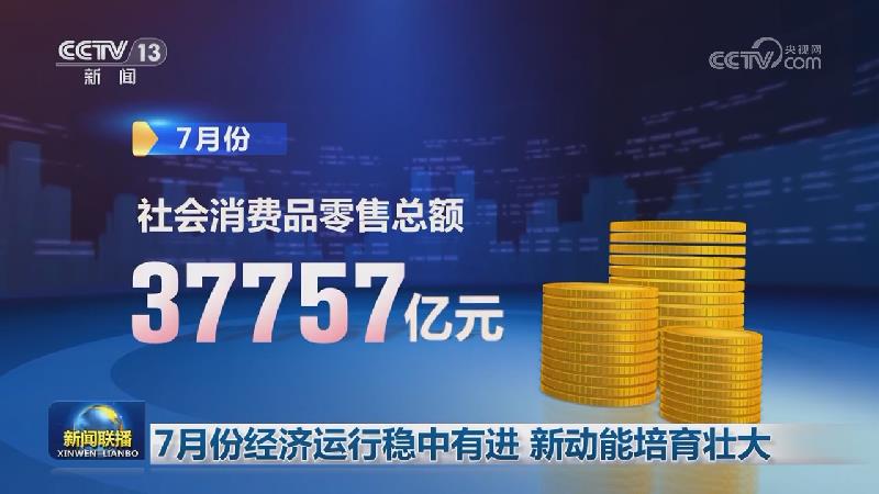 7月份经济运行稳中有进 新动能培育壮大
