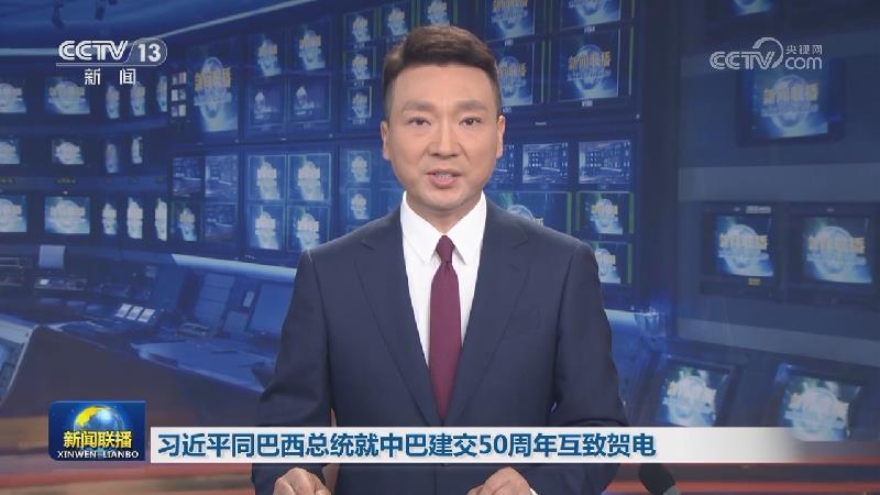 习近平同巴西总统就中巴建交50周年互致贺电