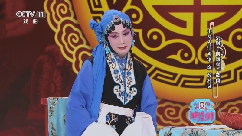 [梨园闯关我挂帅]京剧《锁麟囊》选段 表演:汪文华