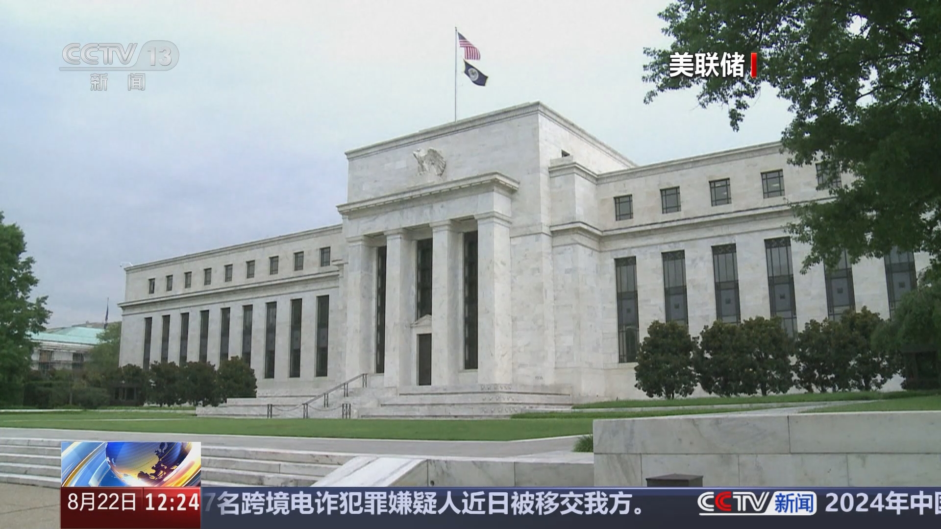 新闻30分]美联储会议纪要公布预测9月开始降息